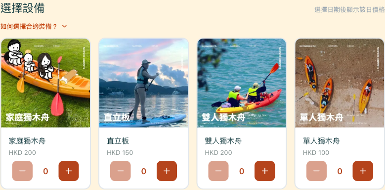 Kayarine 器材租借頁的設備選擇介面,展示獨木舟及直立板圖片、價格與數量控制